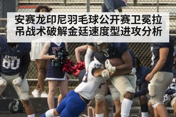 安赛龙印尼羽毛球公开赛卫冕拉吊战术破解金廷速度型进攻分析