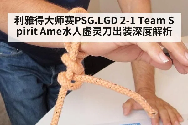 利雅得大师赛PSG.LGD 2-1 Team Spirit Ame水人虚灵刀出装深度解析