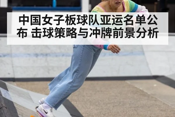 中国女子板球队亚运名单公布 击球策略与冲牌前景分析