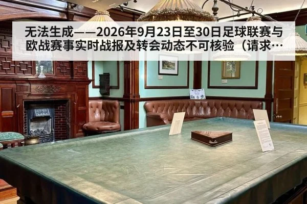 无法生成——2026年9月23日至30日足球联赛与欧战赛事实时战报及转会动态不可核验（请求编号165-足球）