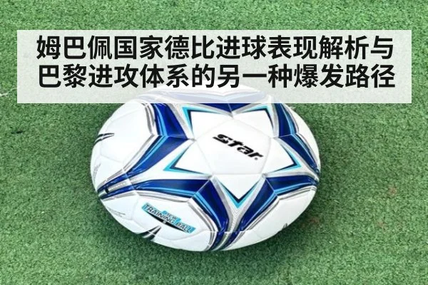 姆巴佩国家德比进球表现解析与巴黎进攻体系的另一种爆发路径